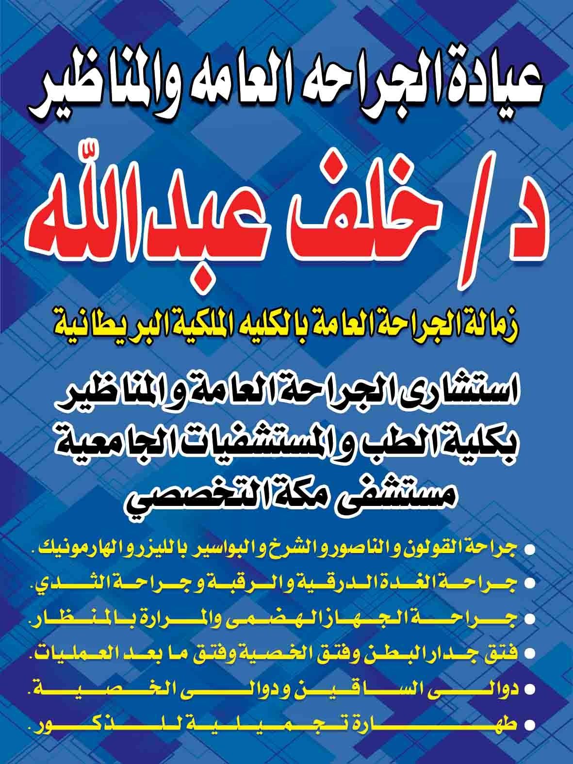 د. خلف عبدالله استشاري الجراحة العامة والمناظير والأورام