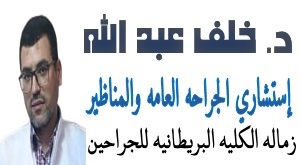 جراحة الغدة الدرقية والغدد الصماء